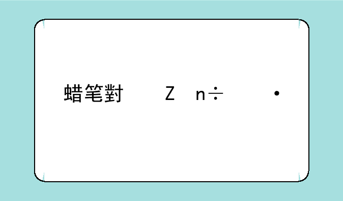 蜡笔小新国语版下载