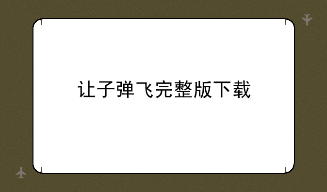 让子弹飞完整版下载