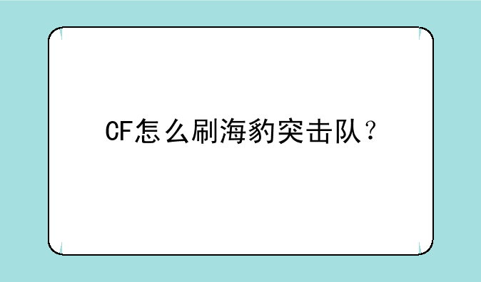 CF怎么刷海豹突击队？