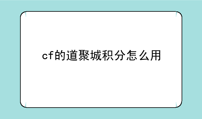 cf的道聚城积分怎么用