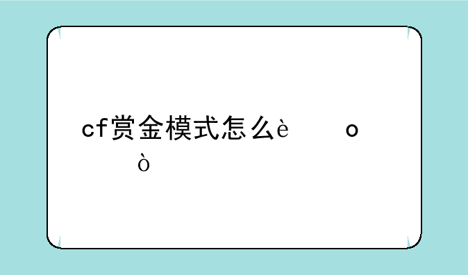 cf赏金模式怎么进入？