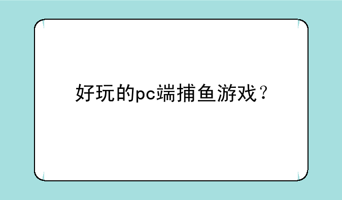 好玩的pc端捕鱼游戏？