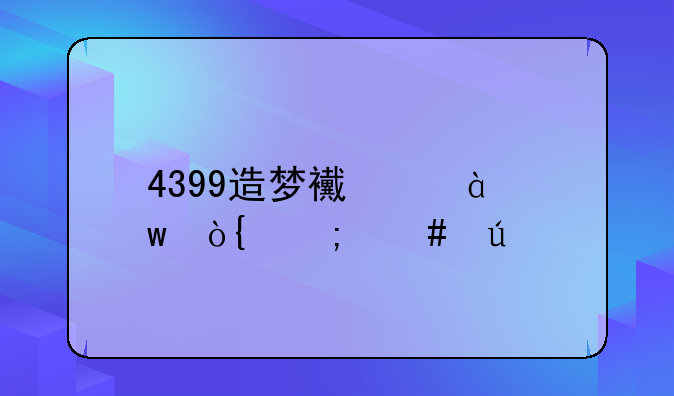 4399造梦西游3宝伞怎么得