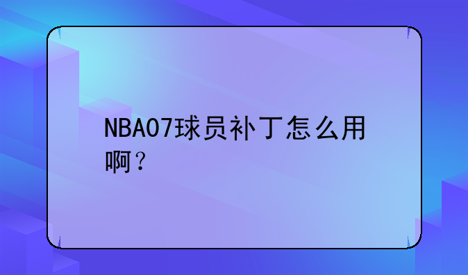 NBA07球员补丁怎么用啊？