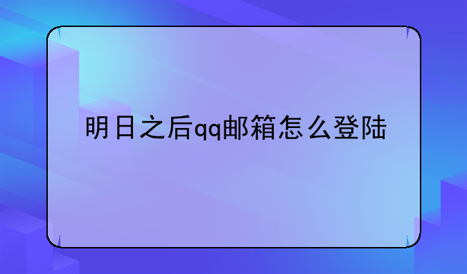 明日之后qq邮箱怎么登陆