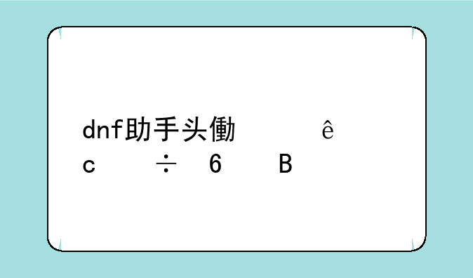 dnf助手头像满了还能换吗
