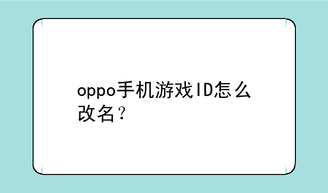 oppo手机游戏ID怎么改名？