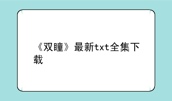 《双瞳》最新txt全集下载