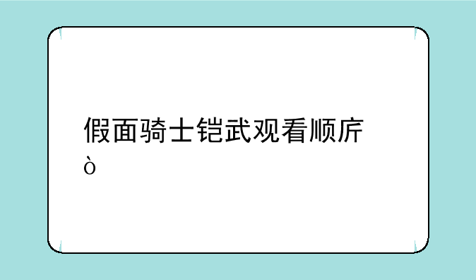 假面骑士铠武观看顺序？