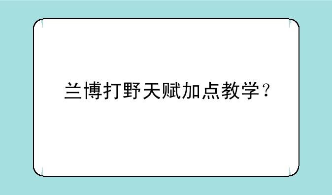 兰博打野天赋加点教学？