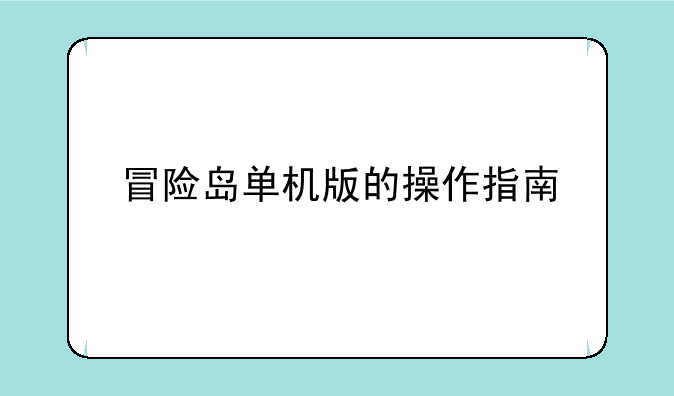 冒险岛单机版的操作指南