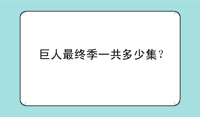 巨人最终季一共多少集？