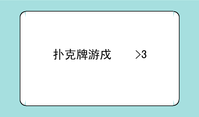 扑克牌游戏双扣如何下载
