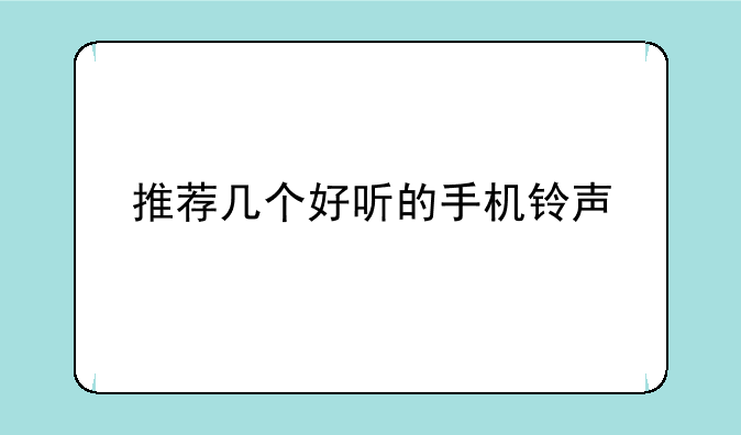 推荐几个好听的手机铃声