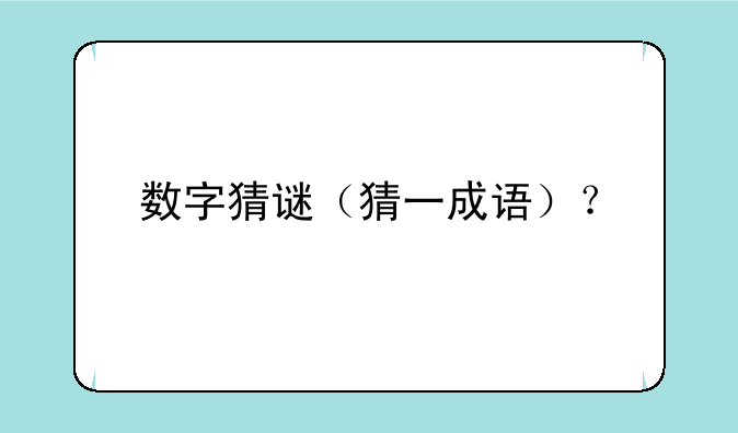 数字猜谜（猜一成语）？