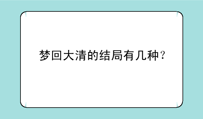 梦回大清的结局有几种？