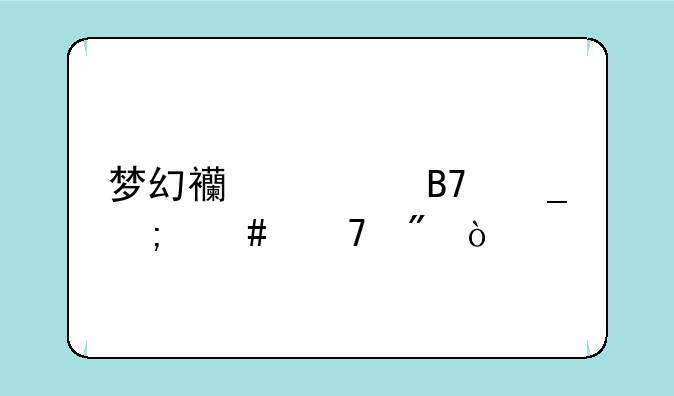 梦幻西游名字怎么复制？