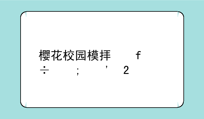 樱花校园模拟器追风汉化