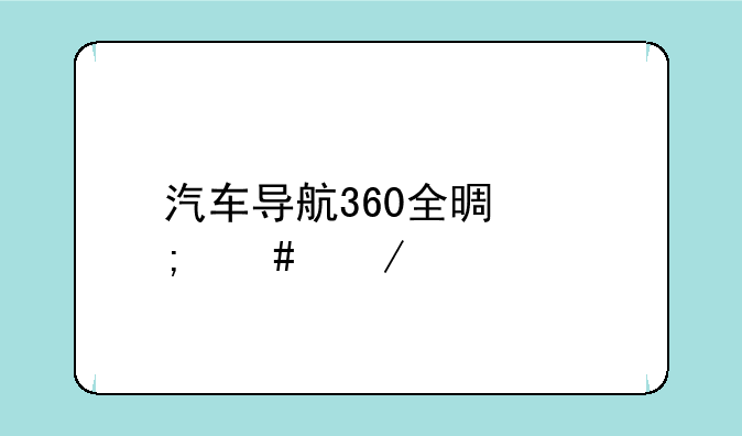 汽车导航360全景怎么下载