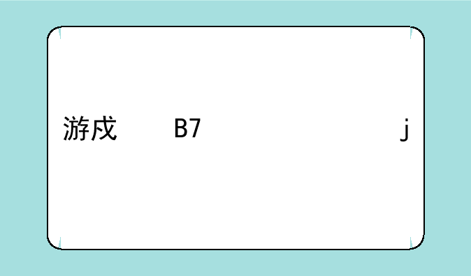 游戏名允许的特殊符号？