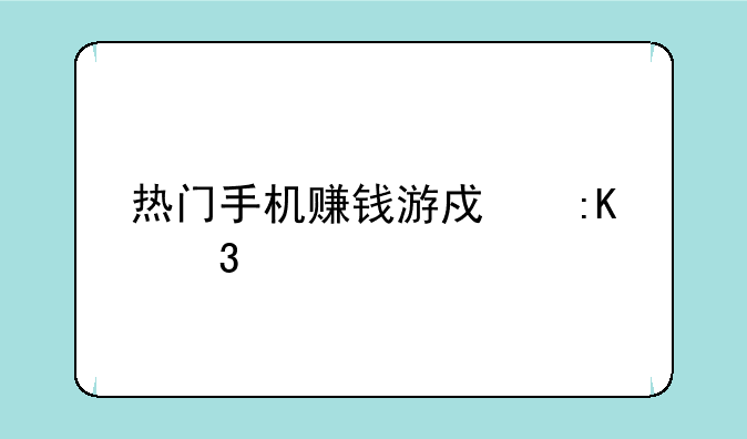 热门手机赚钱游戏排行榜
