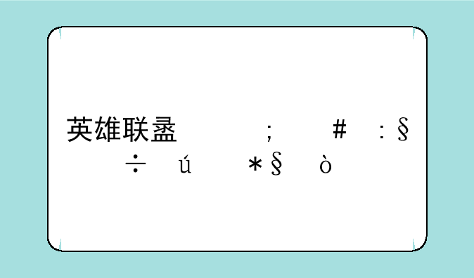 英雄联盟怎么玩好辅助？