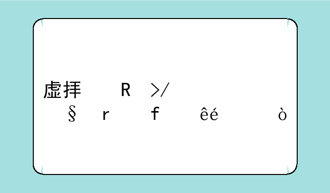 虚拟男友聊天机器人app？