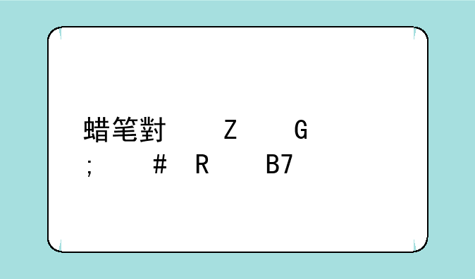 蜡笔小新跑酷怎么改名字