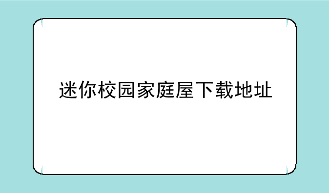 迷你校园家庭屋下载地址
