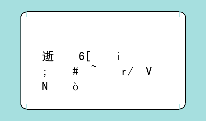 速卖通app怎么查看商品？