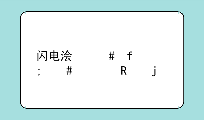 闪电浏览器怎么修改皮肤
