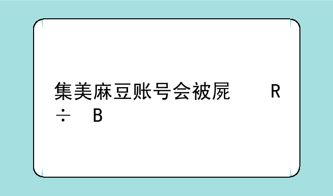 集美麻豆账号会被屏蔽吗