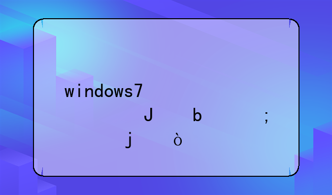 windows7激活密钥是怎样的？