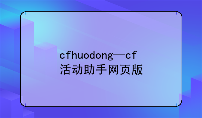 cfhuodong—cf活动助手网页版
