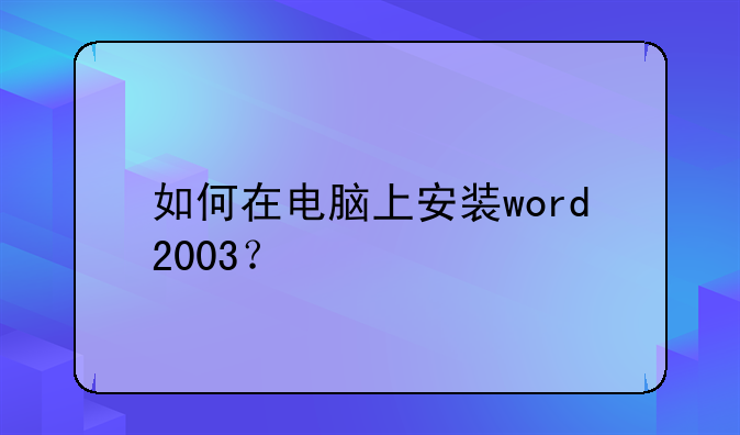 如何在电脑上安装word2003？