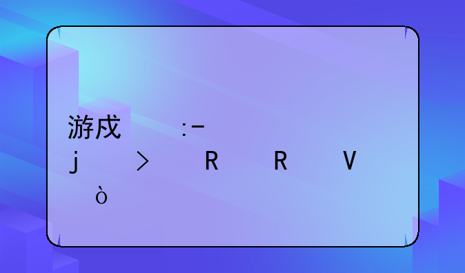游戏王gx精灵的召唤攻略？