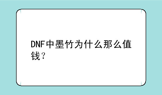 DNF中墨竹为什么那么值钱？