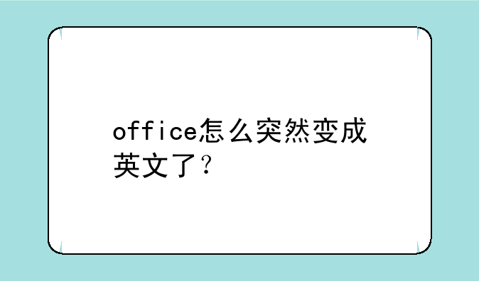 office怎么突然变成英文了？