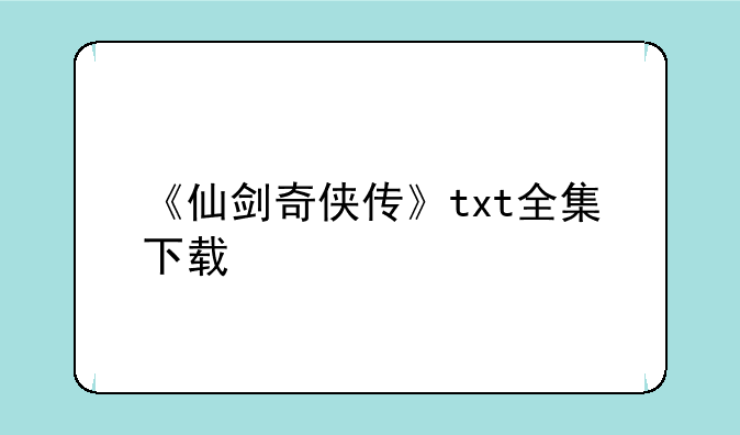 《仙剑奇侠传》txt全集下载