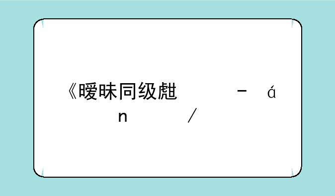 《暧昧同级生》txt全集下载