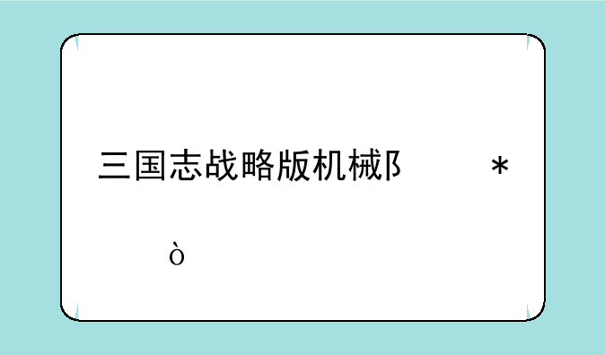 <b>三国志战略版机械队加点？</b>