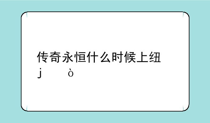 传奇永恒什么时候上线的？