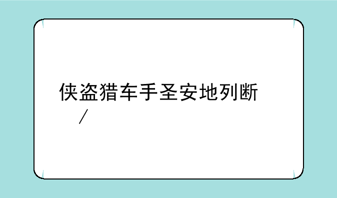侠盗猎车手圣安地列斯下载