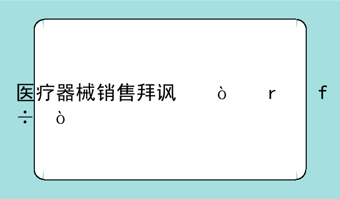 医疗器械销售拜访开场白？