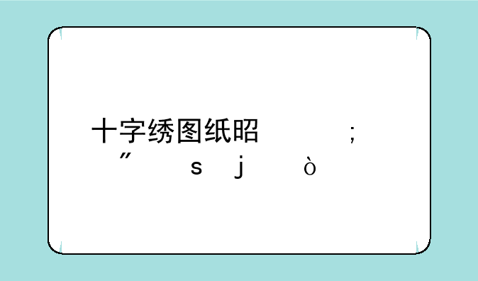 十字绣图纸是怎样制作的？