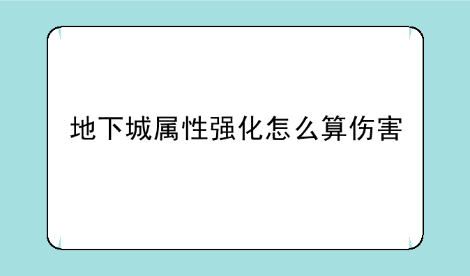 地下城属性强化怎么算伤害