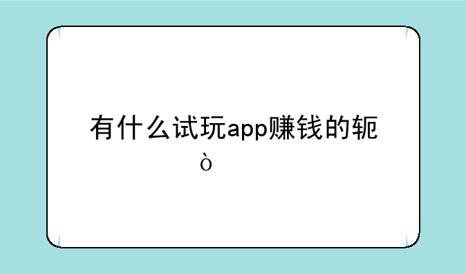 有什么试玩app赚钱的软件？