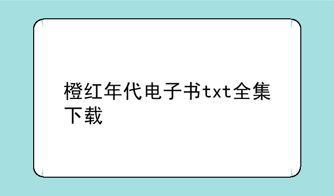 橙红年代电子书txt全集下载__橙红