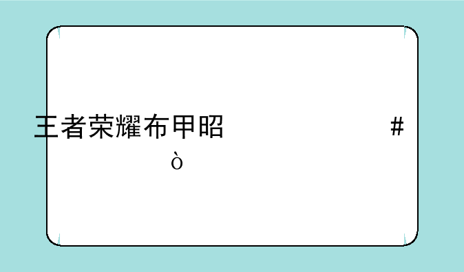 王者荣耀布甲是什么装备？
