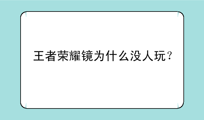 王者荣耀镜为什么没人玩？